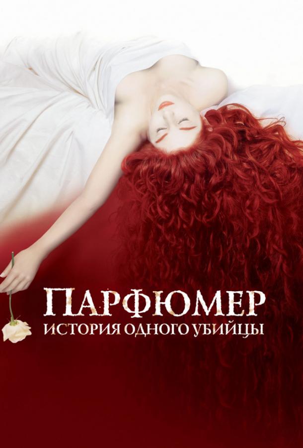 Фильм Парфюмер: история одного убийцы (2006) смотреть онлайн бесплатно